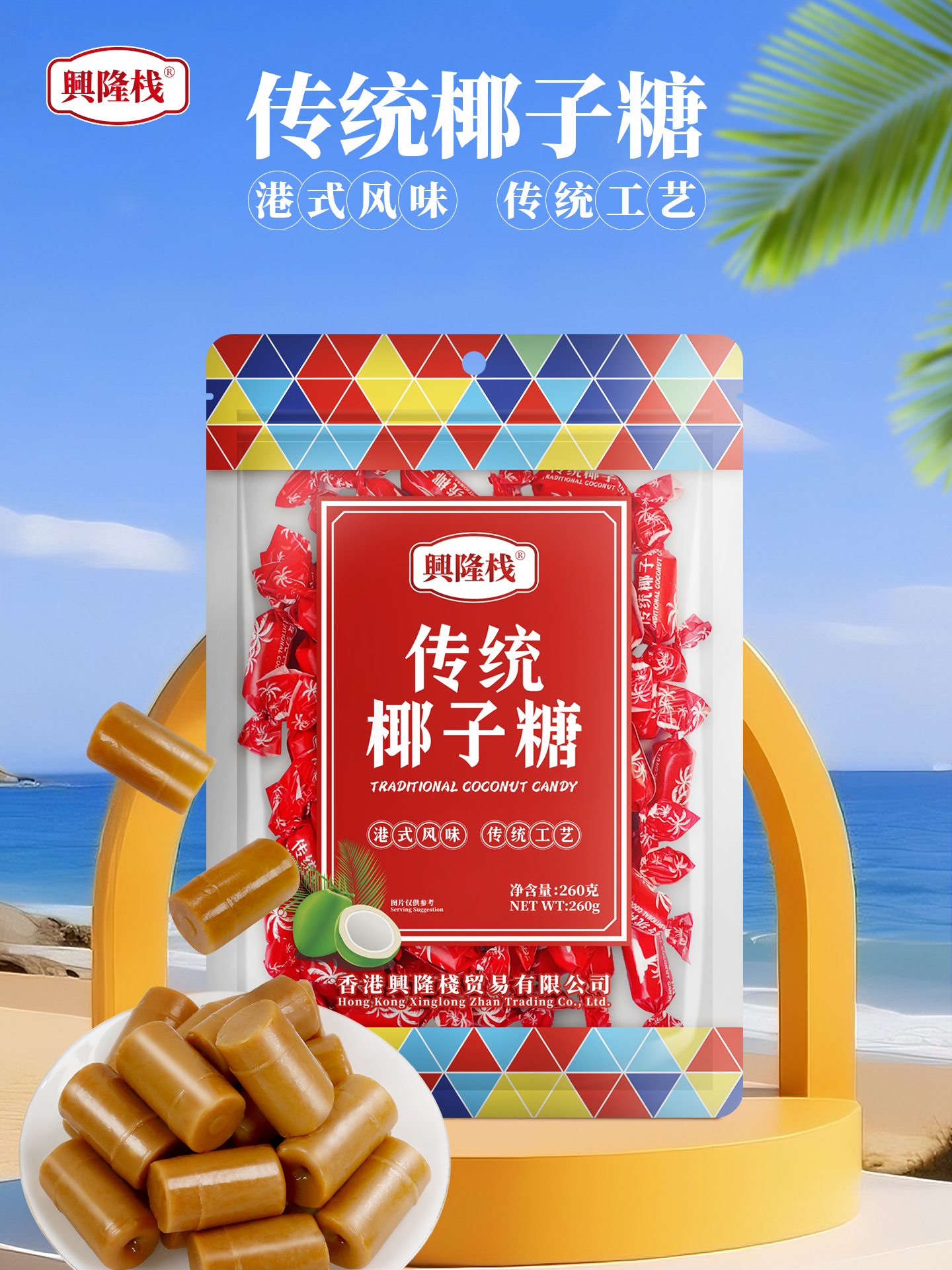 興隆棧傳統椰子糖