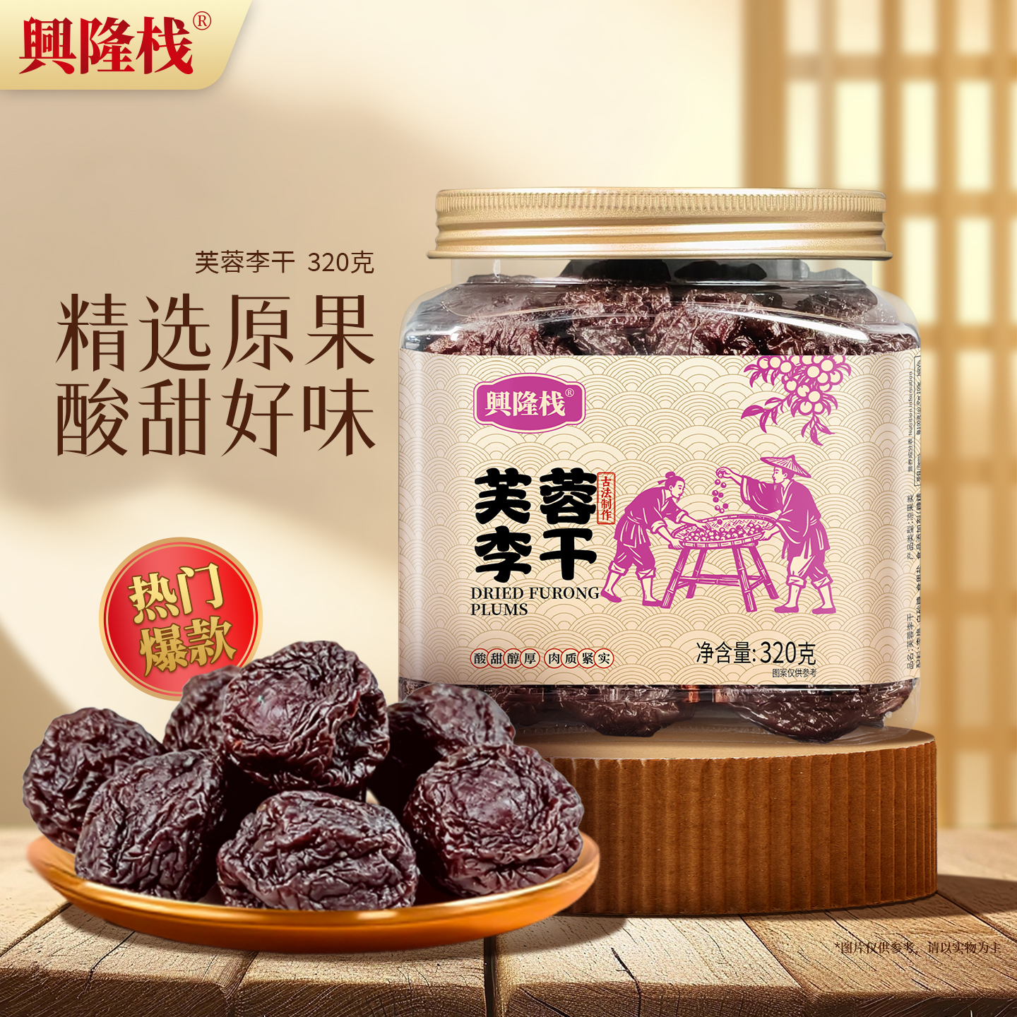 興隆棧芙蓉李干方罐
