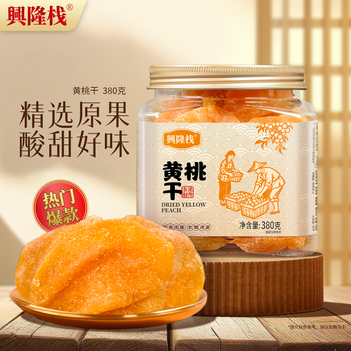 興隆棧黃桃干