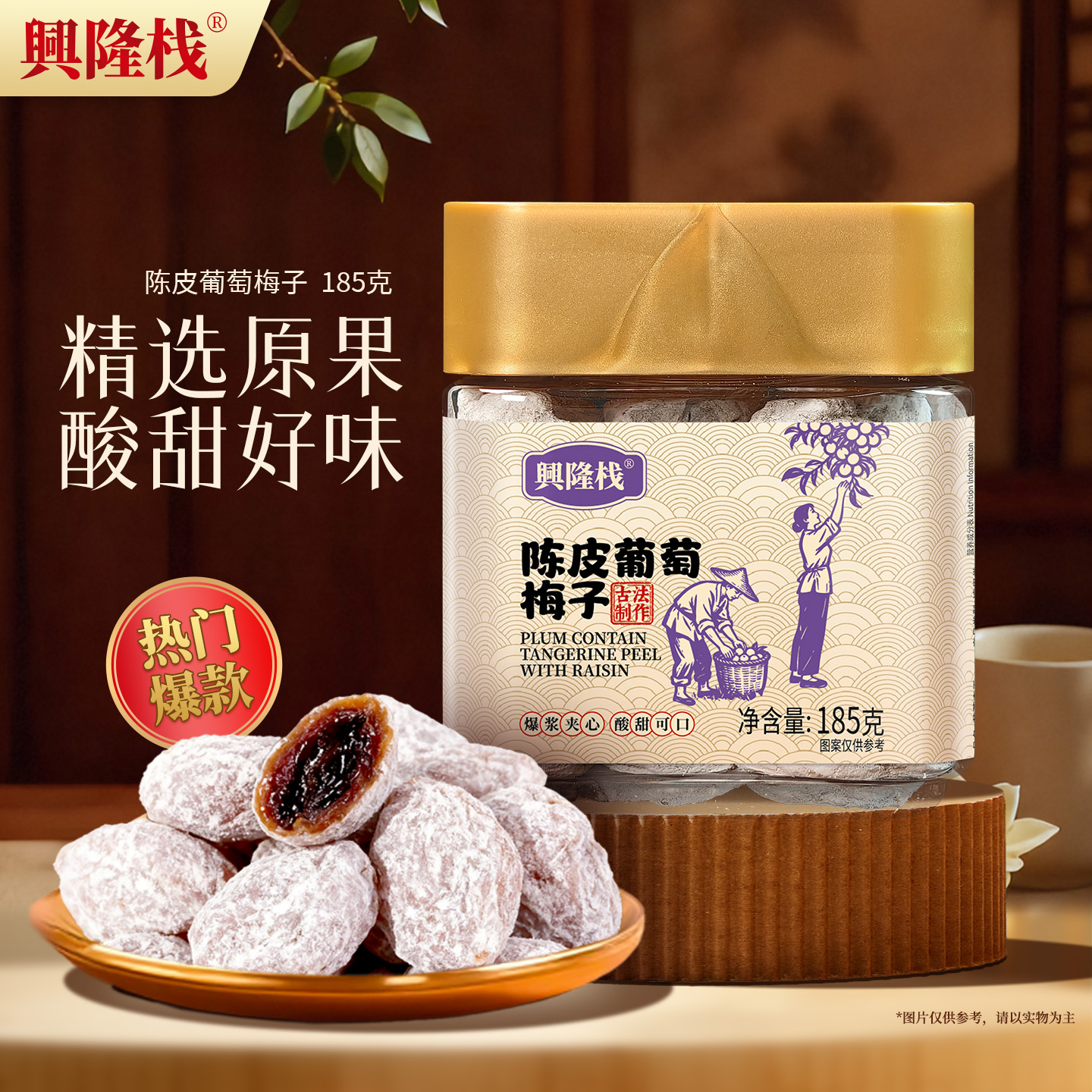 興隆棧陳皮葡萄梅子小金罐