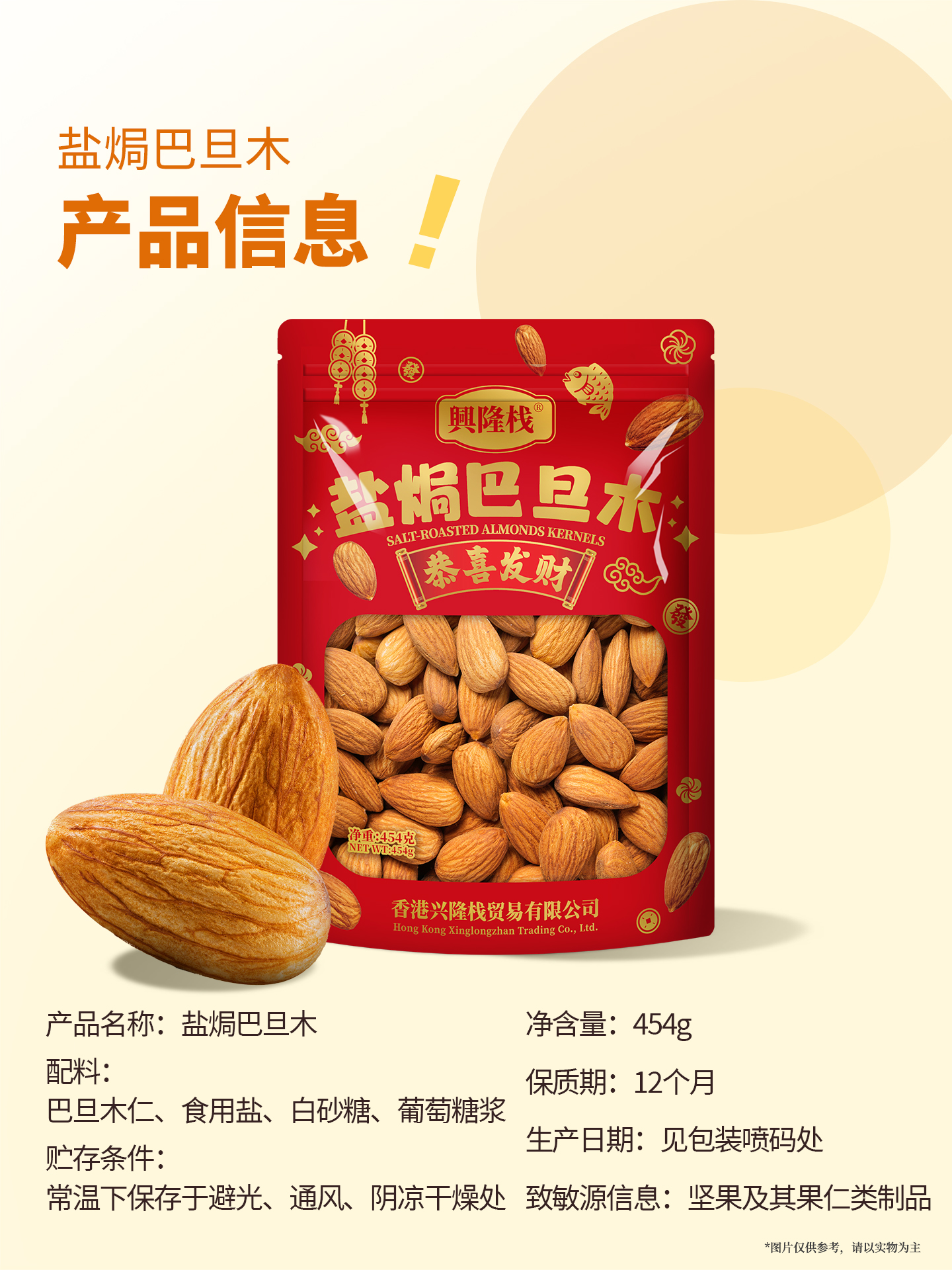 20260124-興隆棧賀年巴旦木454g-1920px3.jpg