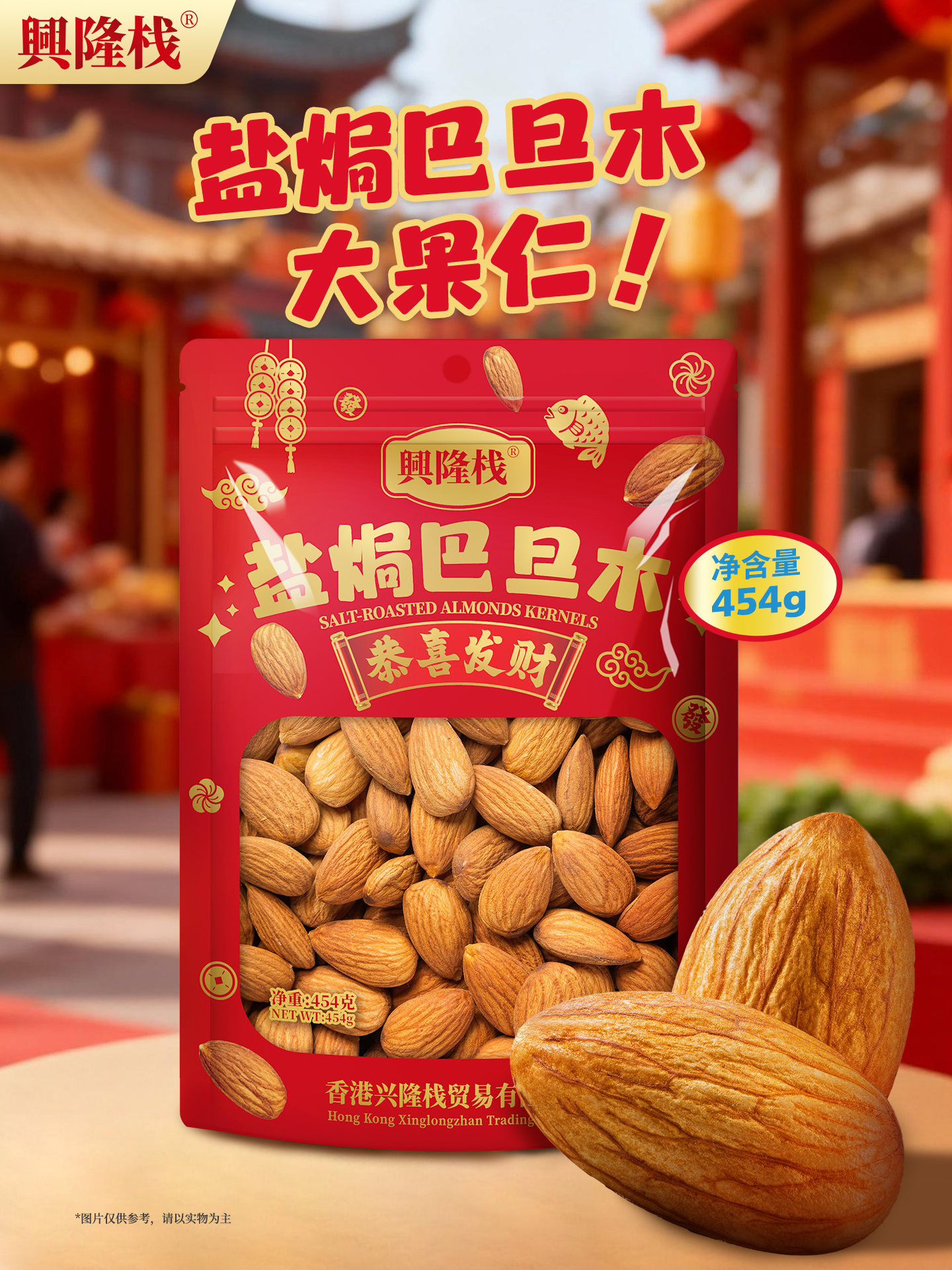 20260124-興隆棧賀年巴旦木454g-1920px1.jpg