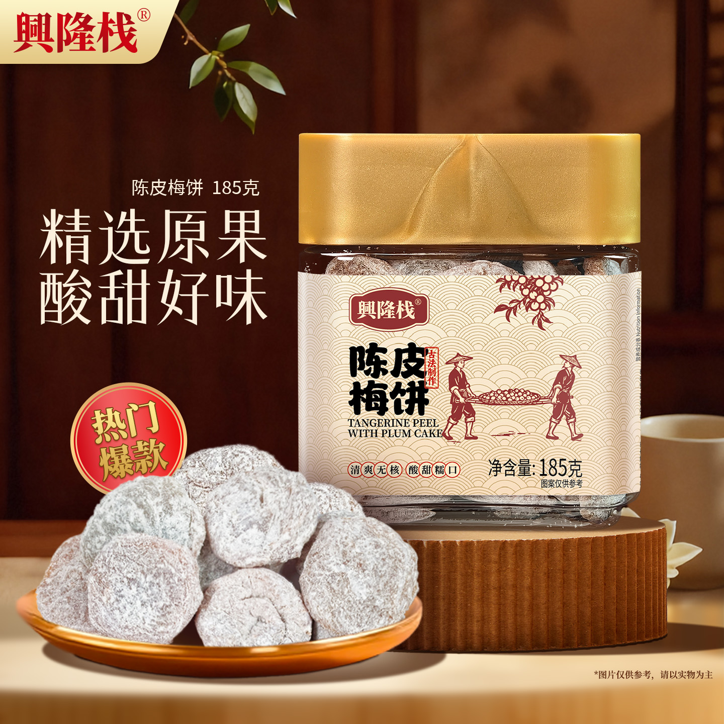 興隆棧陳皮梅餅小金罐