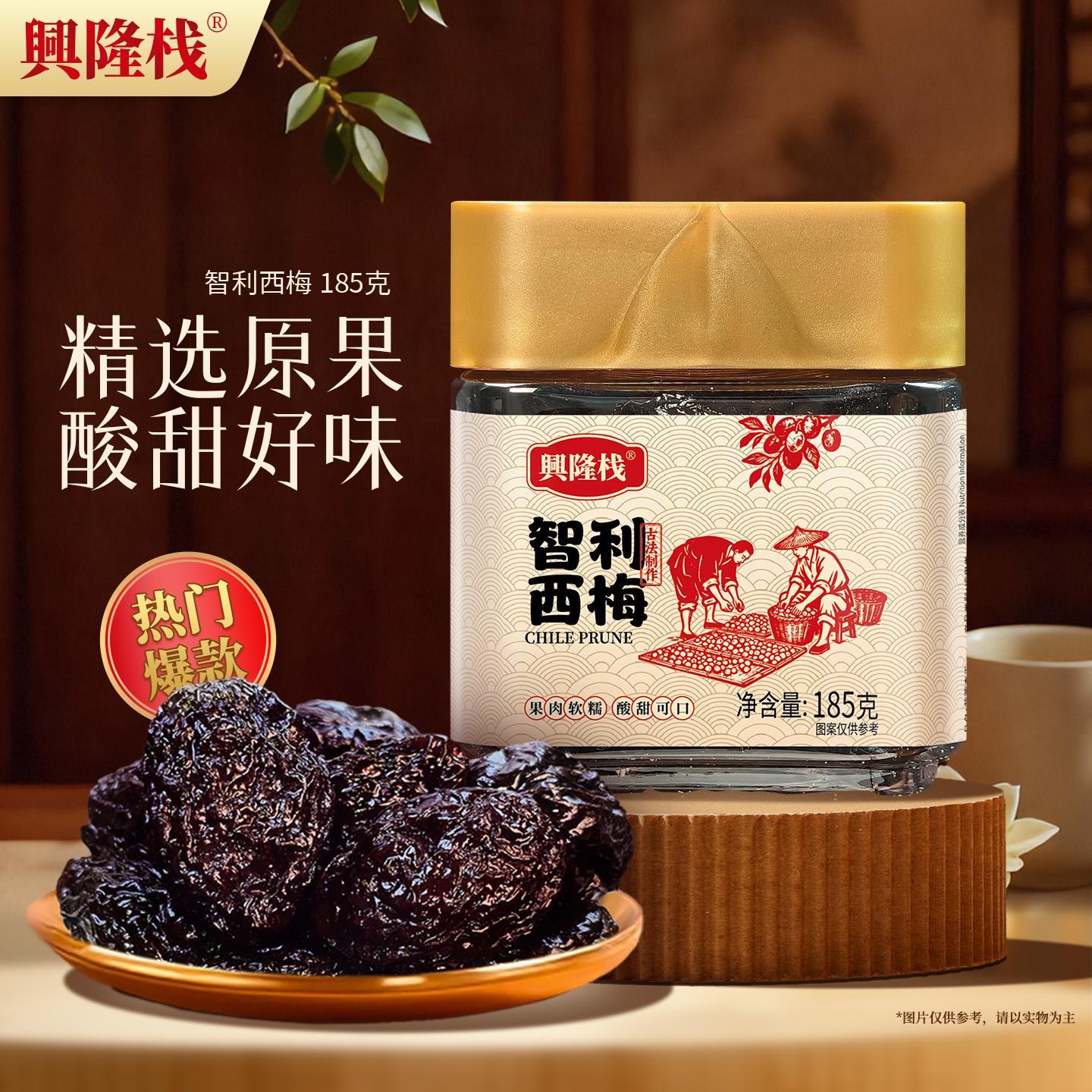 興隆棧智利西梅小金罐裝