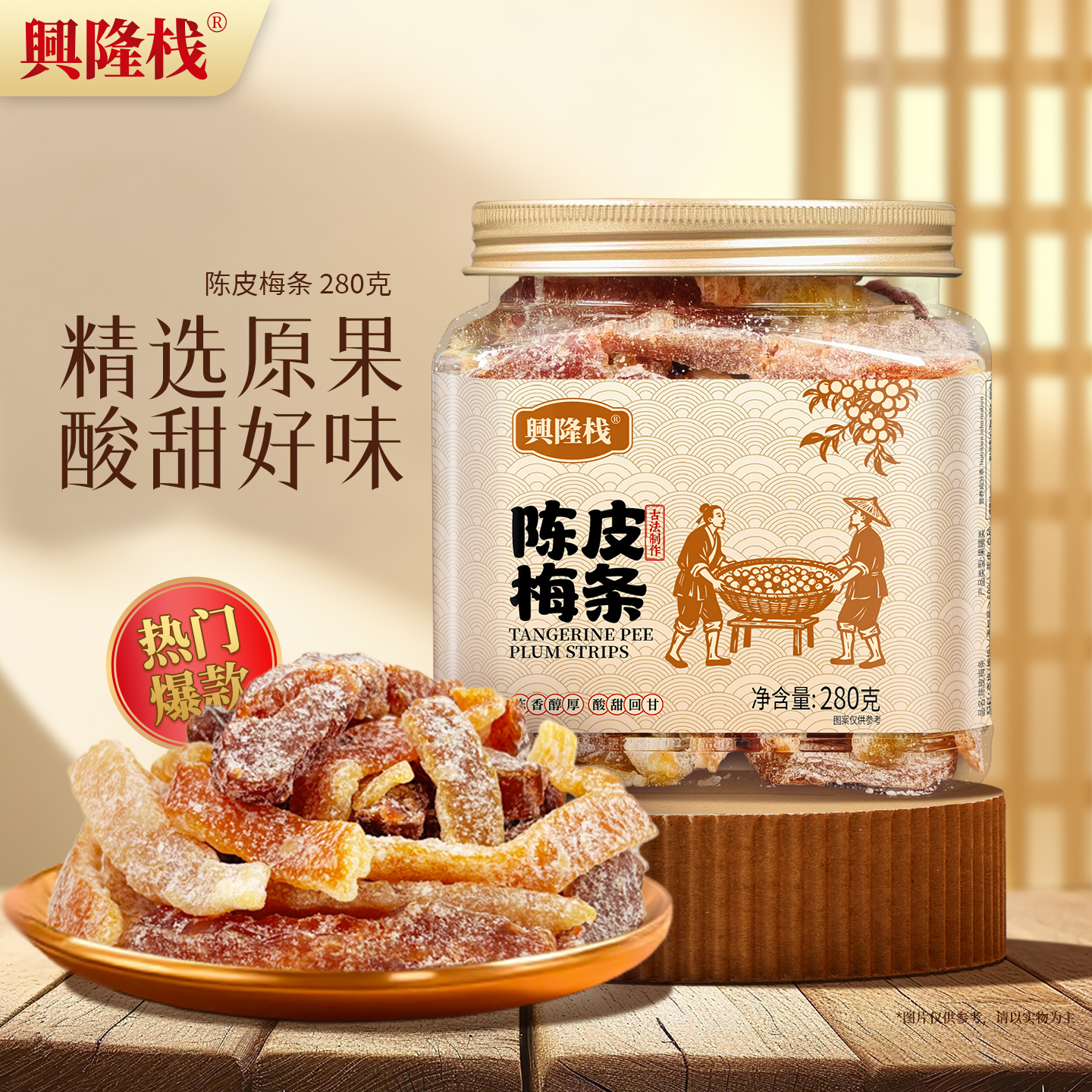 興隆棧陳皮梅條 方罐