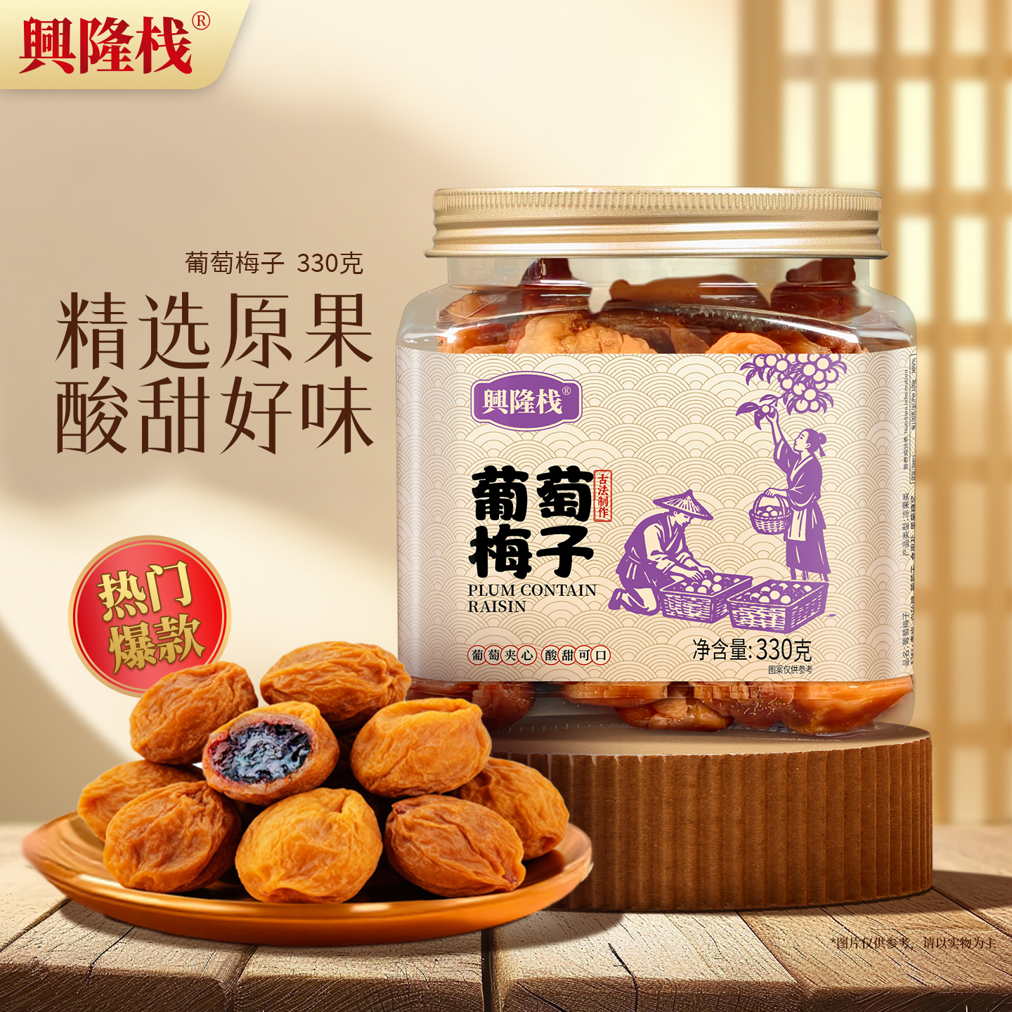 興隆棧葡萄梅子方罐
