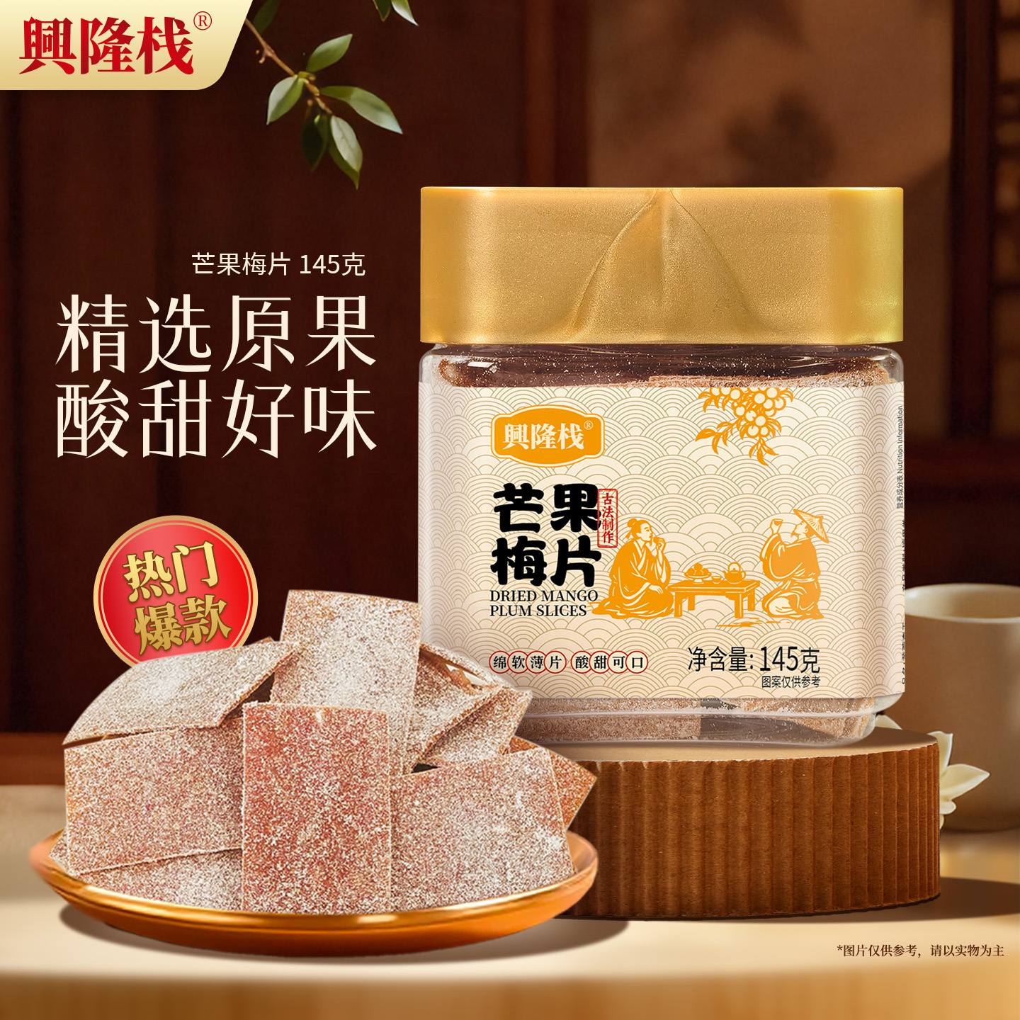 興隆棧芒果梅片小金罐