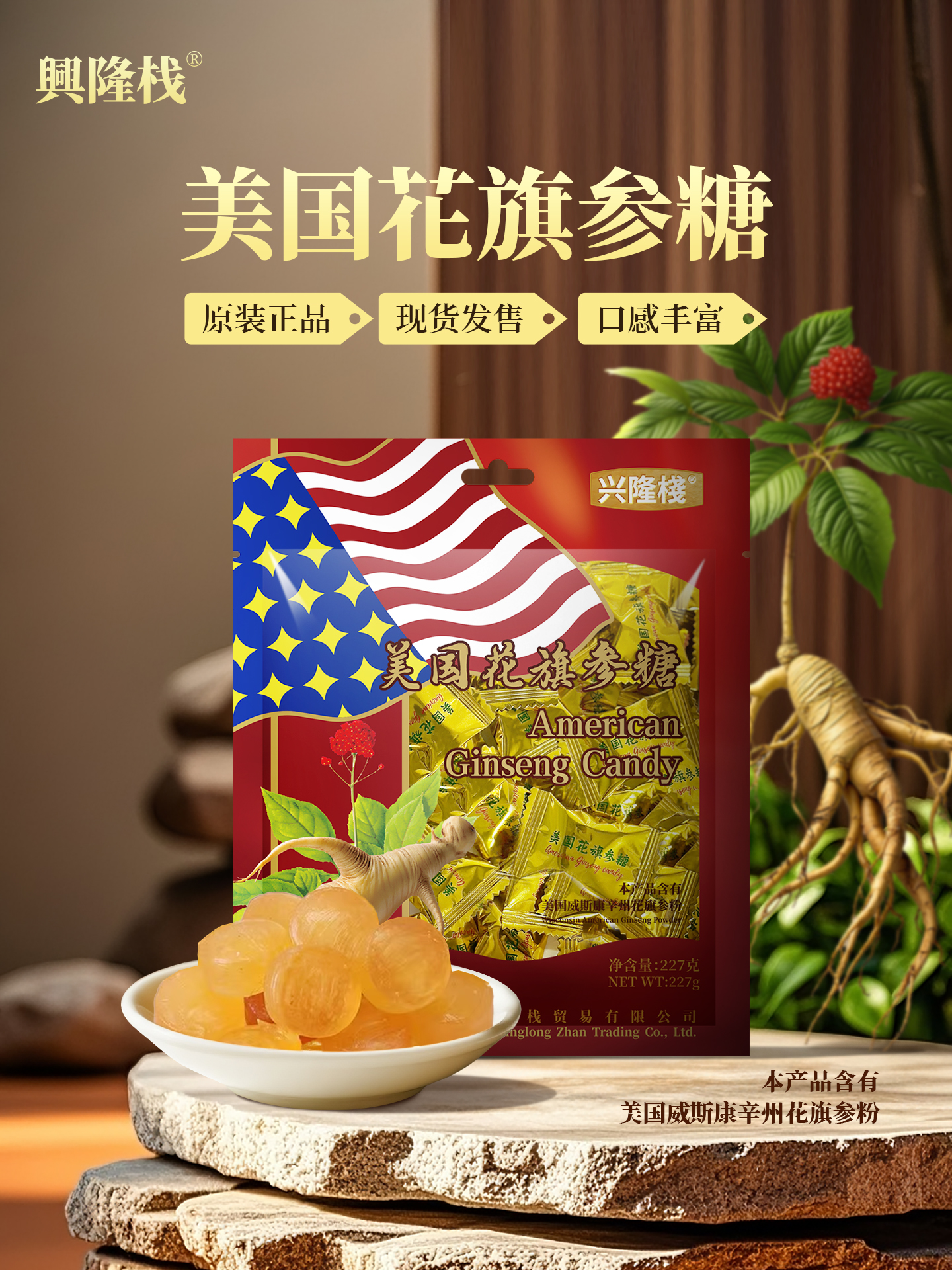 20250804-興隆棧花旗參糖-1920px1.jpg