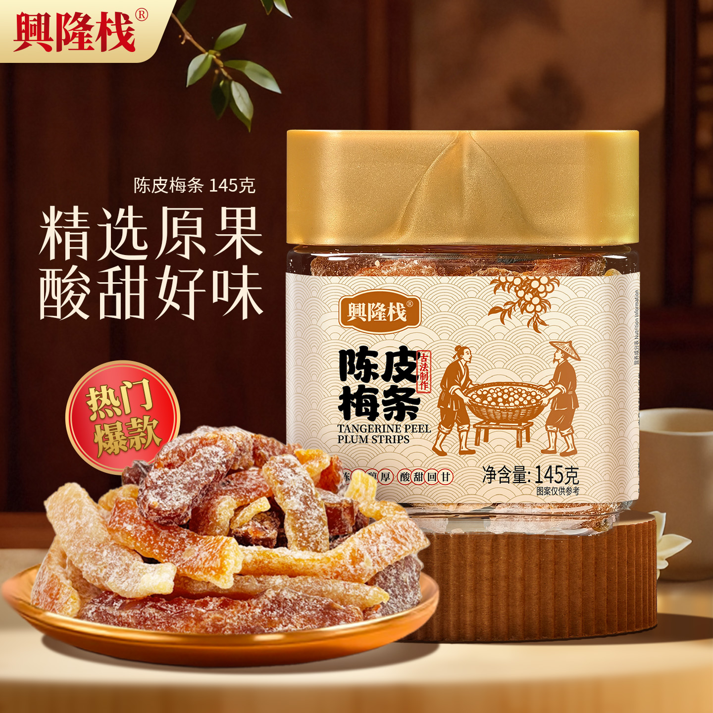 興隆棧陳皮梅條