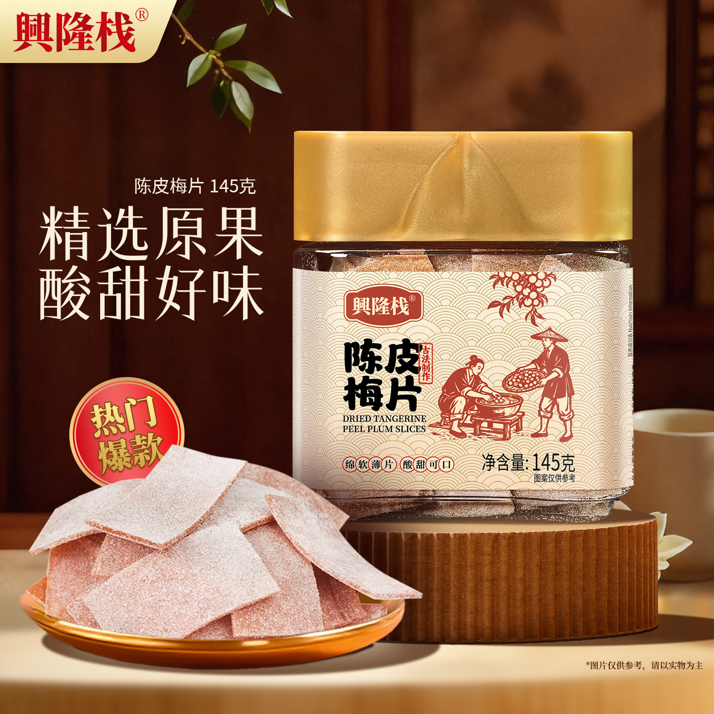 興隆棧陳皮梅片