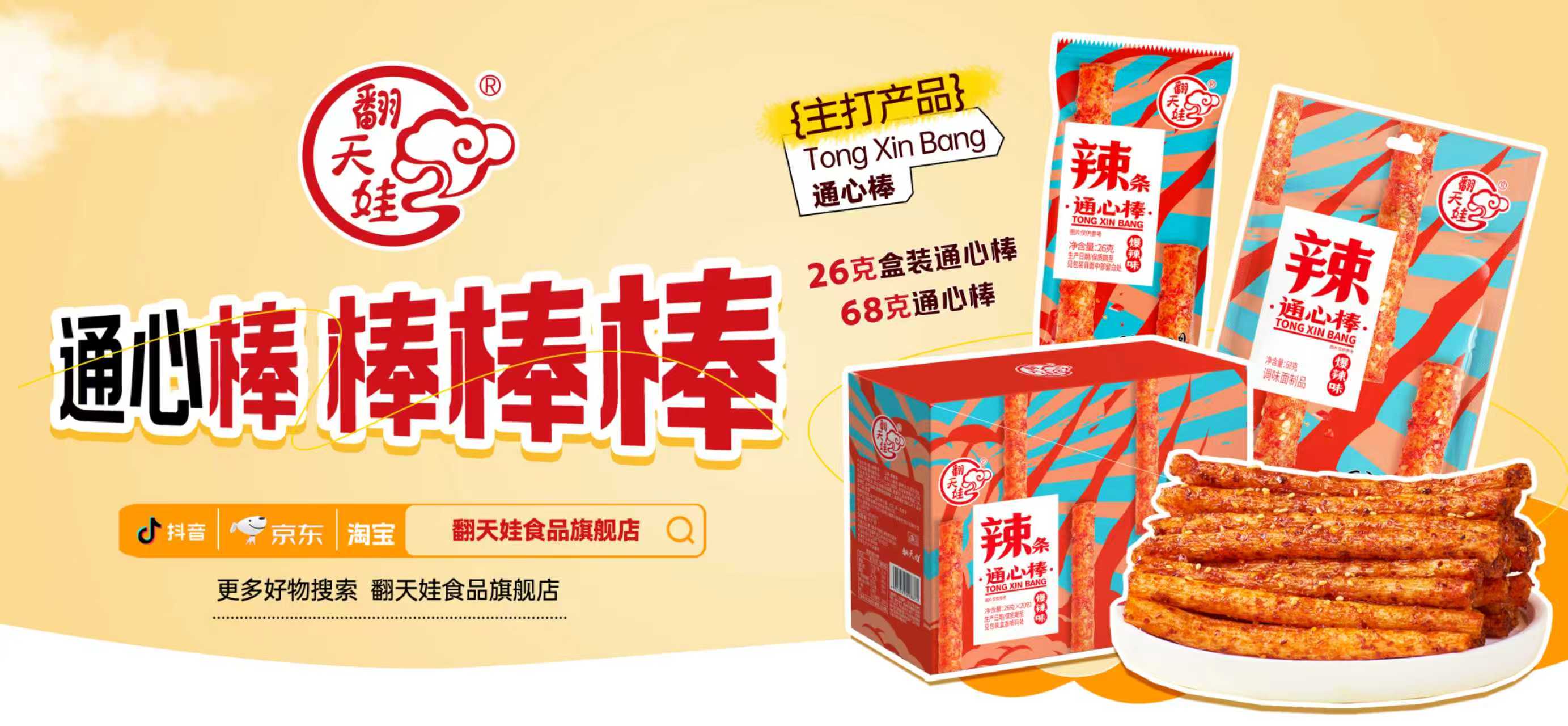 翻天娃食品