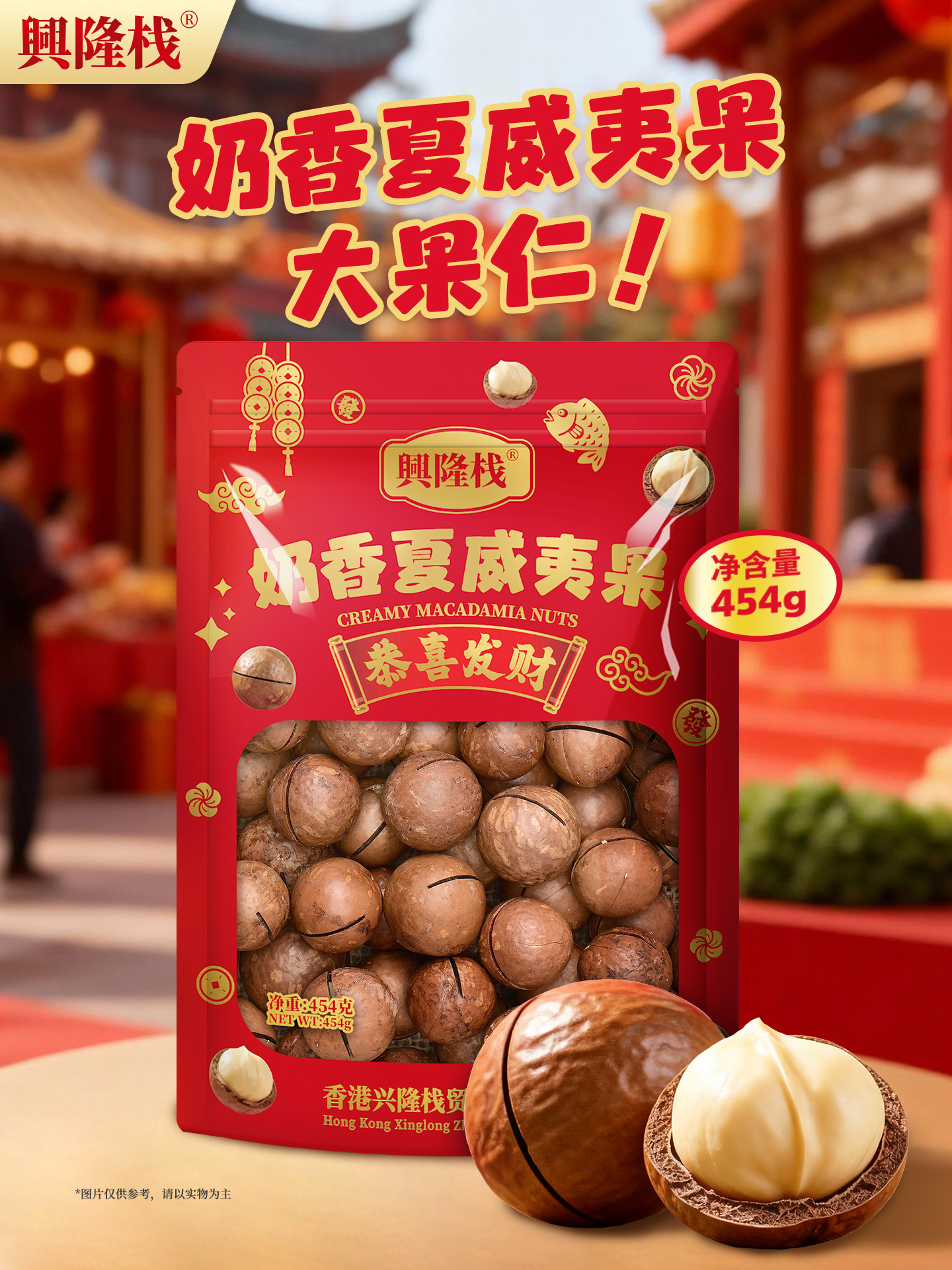 興隆棧夏威夷果仁