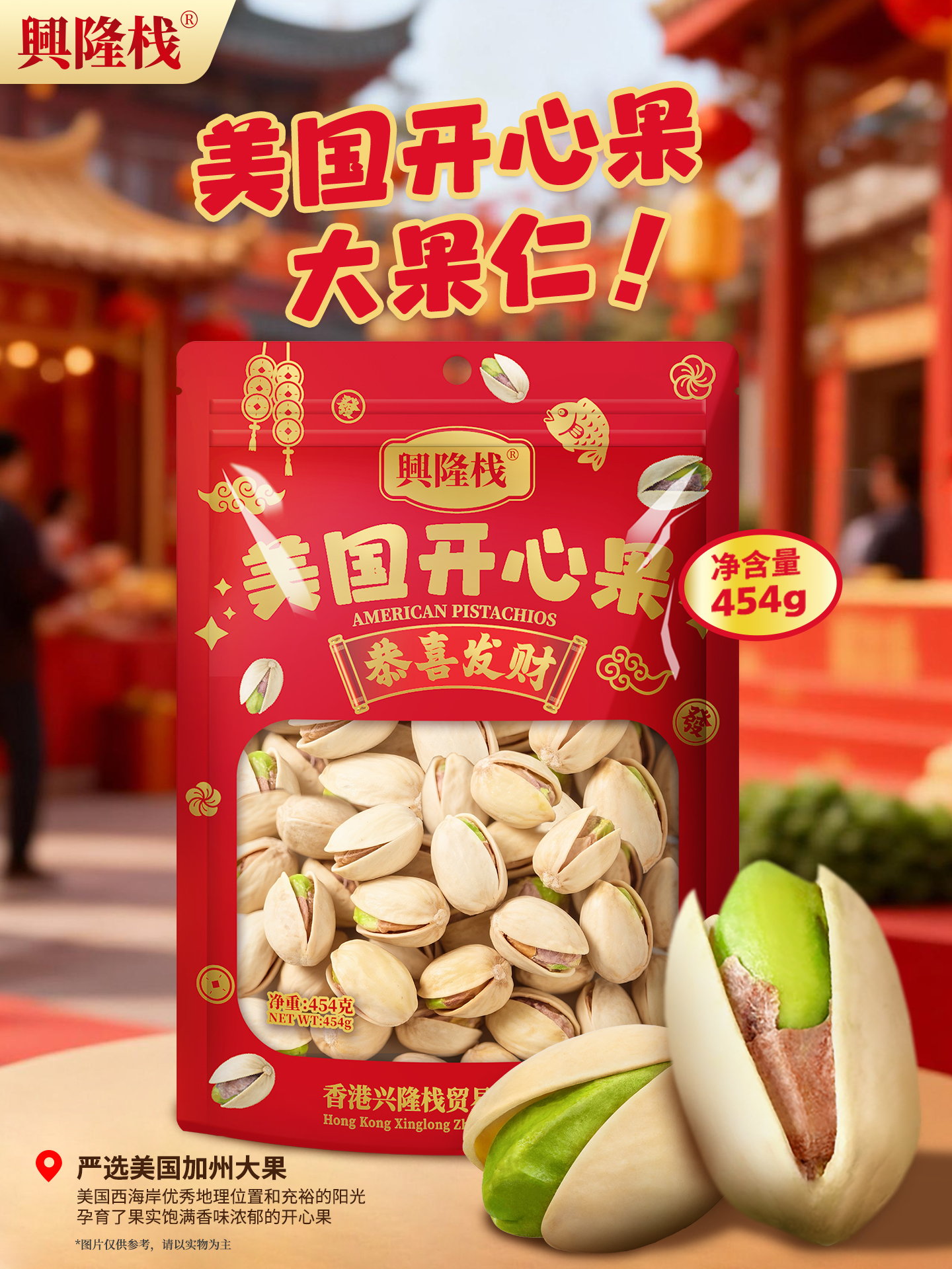 興隆棧賀年開心果454g-1440x1920px-(1).jpg