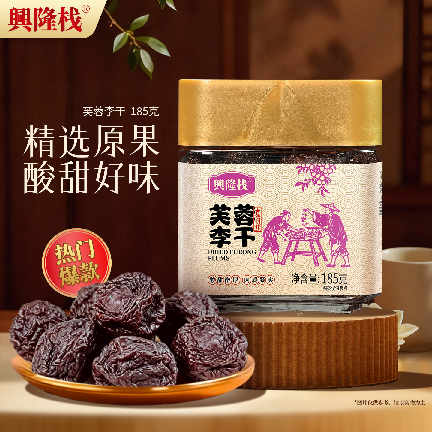 興隆棧芙蓉李干小金罐