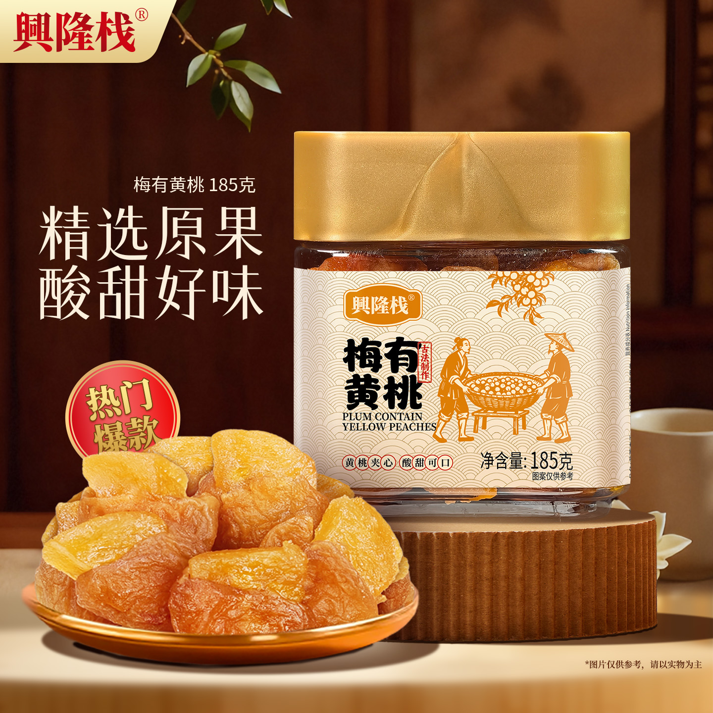 興隆棧梅有黃桃小金罐