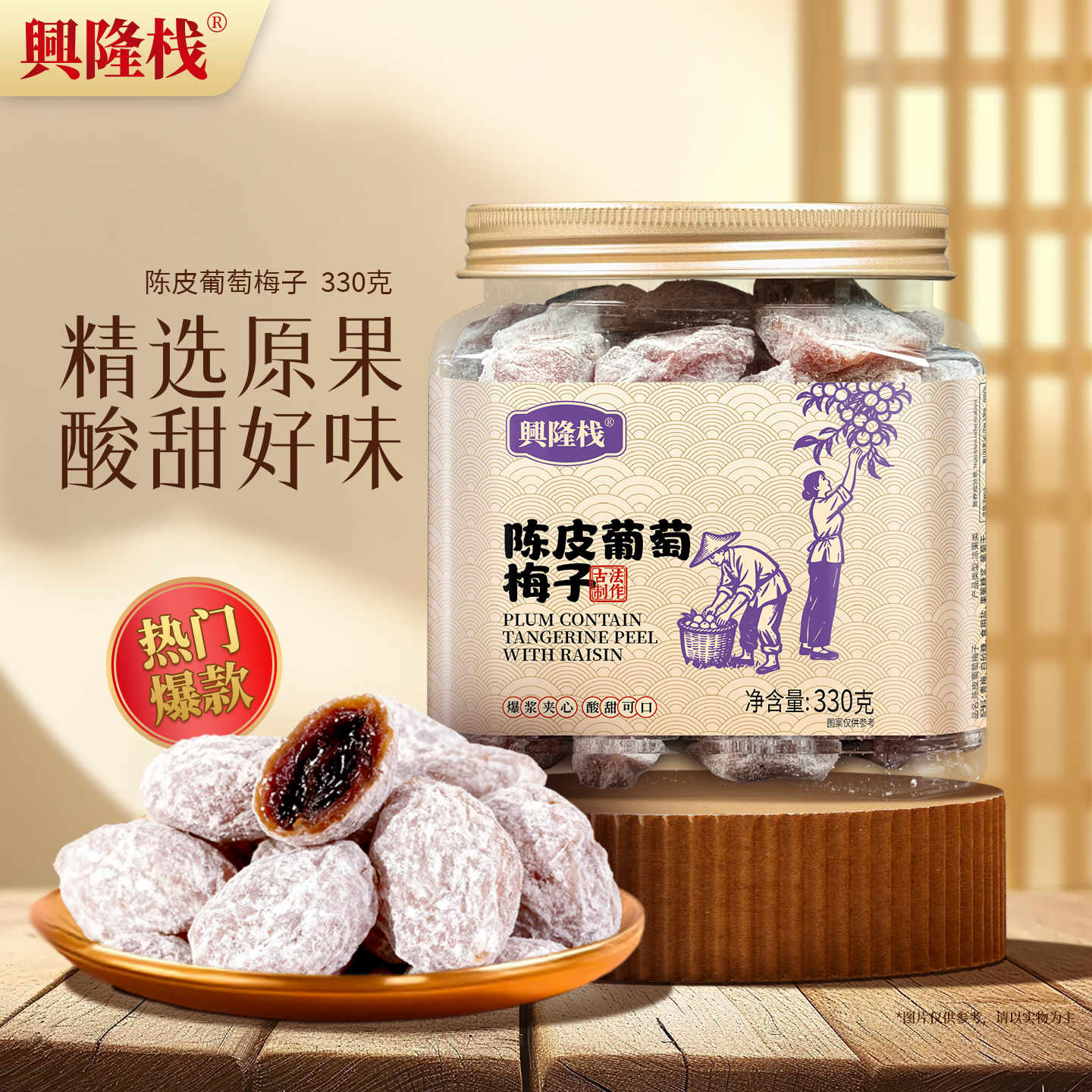 興隆棧陳皮葡萄梅子 方罐