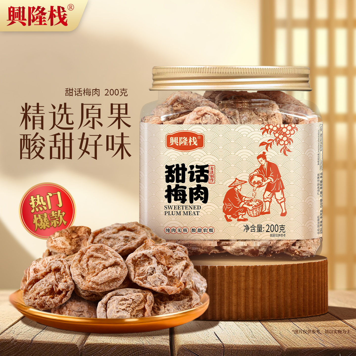 興隆棧甜話梅肉方罐
