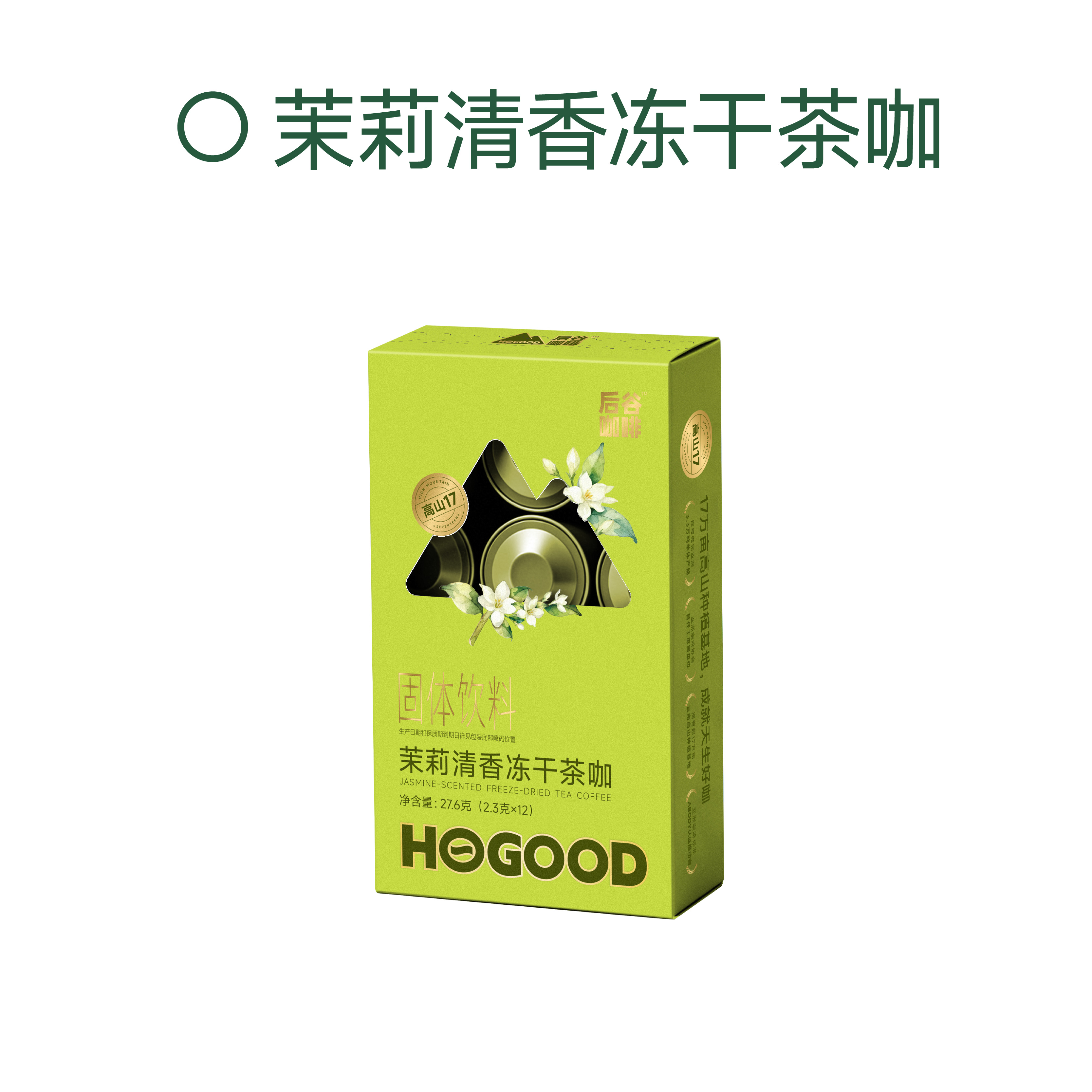 茉莉清香凍干茶咖