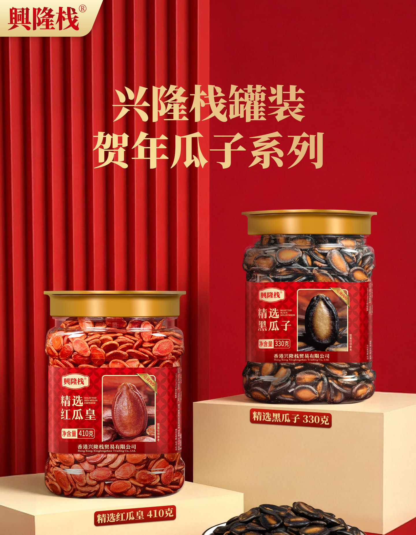 興隆棧黑紅瓜子（2款）-詳情_01.jpg