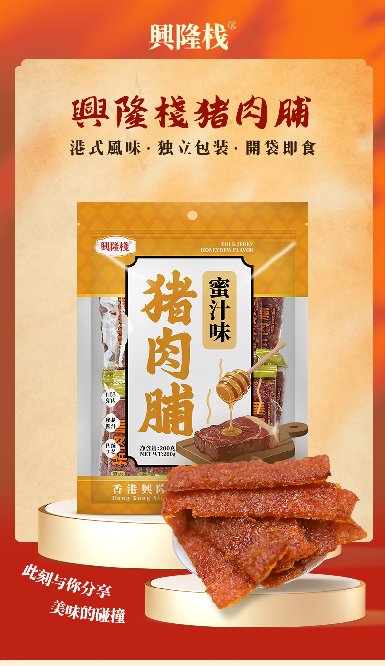 興隆棧蜜汁味豬肉脯