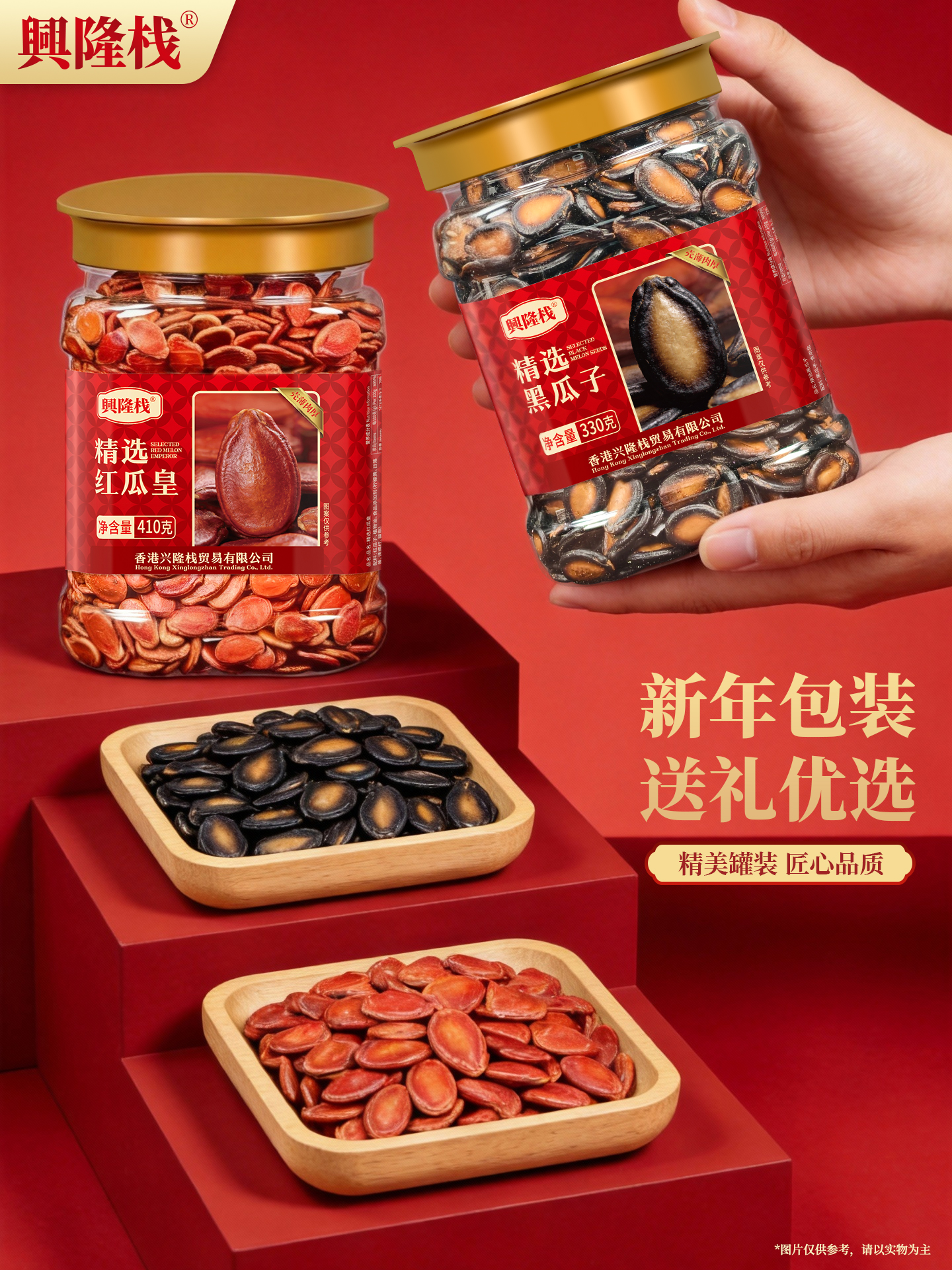 興隆棧紅瓜皇/黑瓜子罐裝