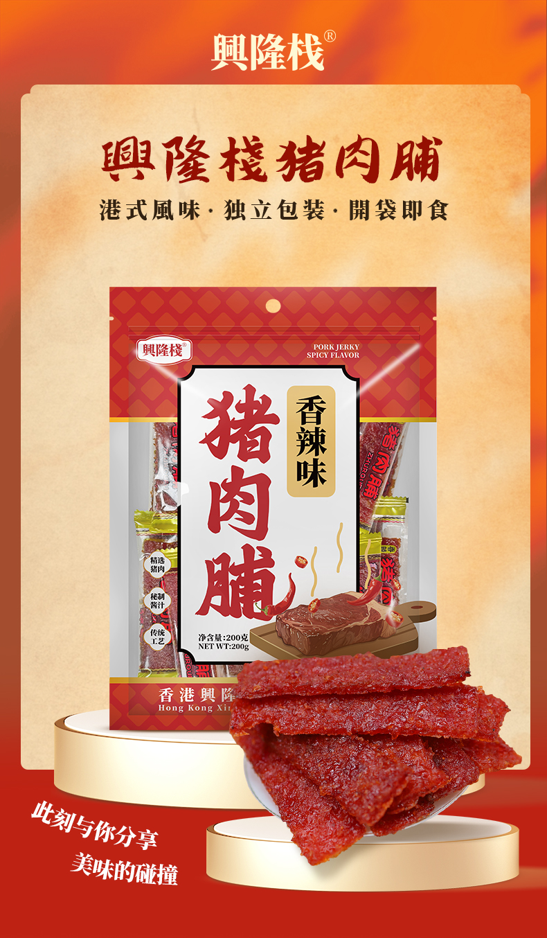 興隆棧香辣味豬肉脯