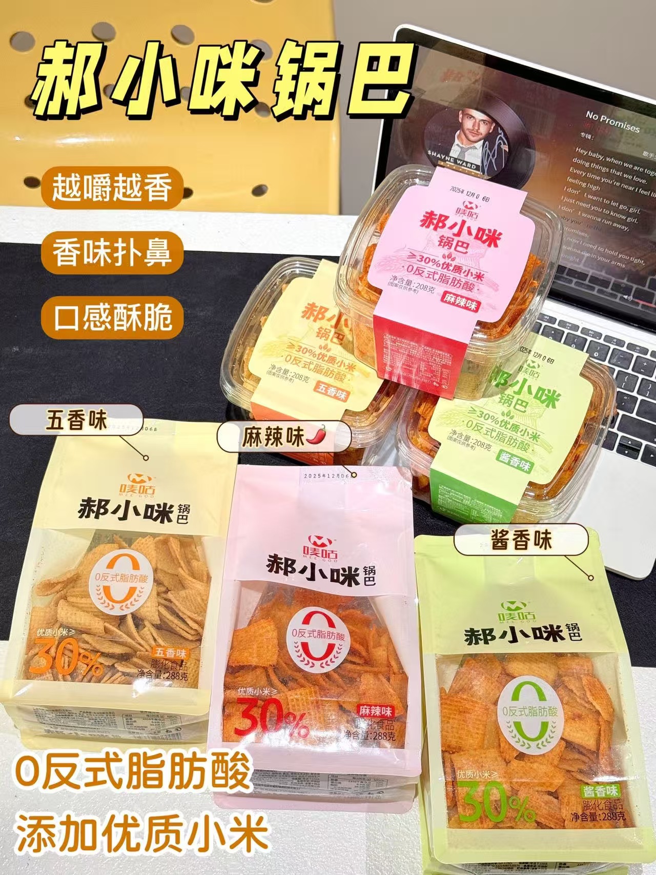 嘜咕郝小咪鍋巴
