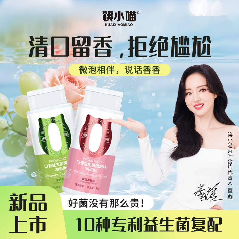 筷小喵益生菌微泡含片