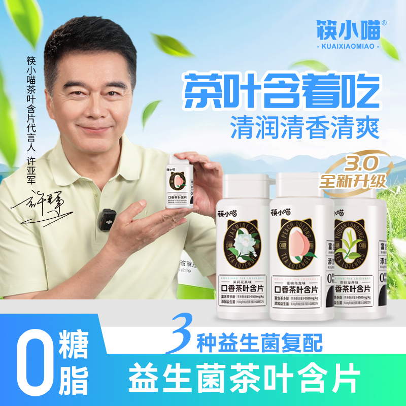 筷小喵益生菌茶葉含片