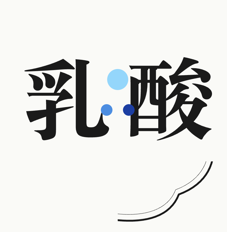 乳酸菌濕式發酵熟成肉