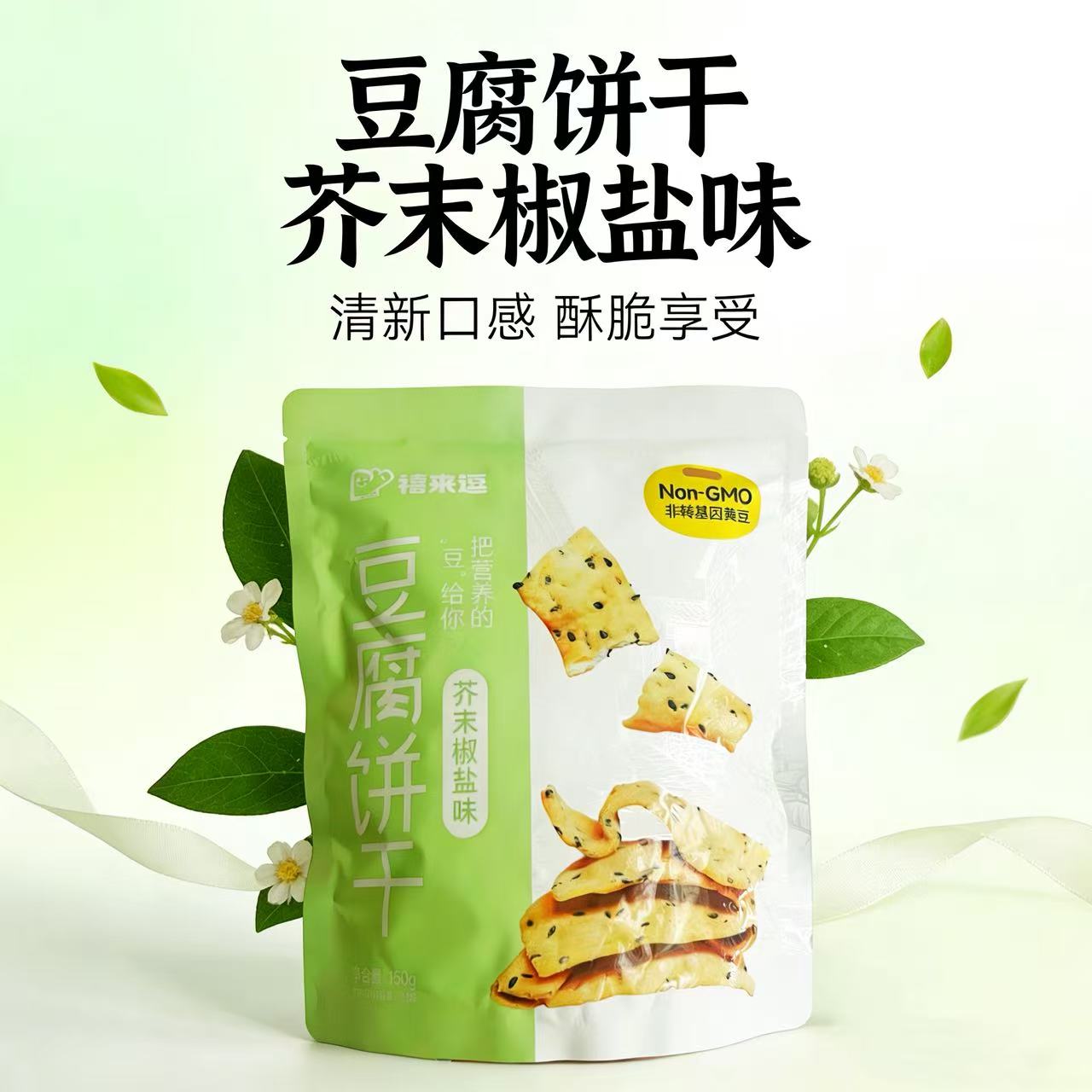 豆腐餅干150g(芥末椒鹽味）
