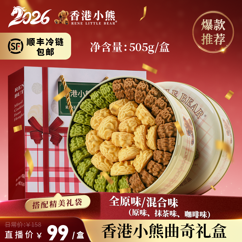 香港小熊黃油曲奇