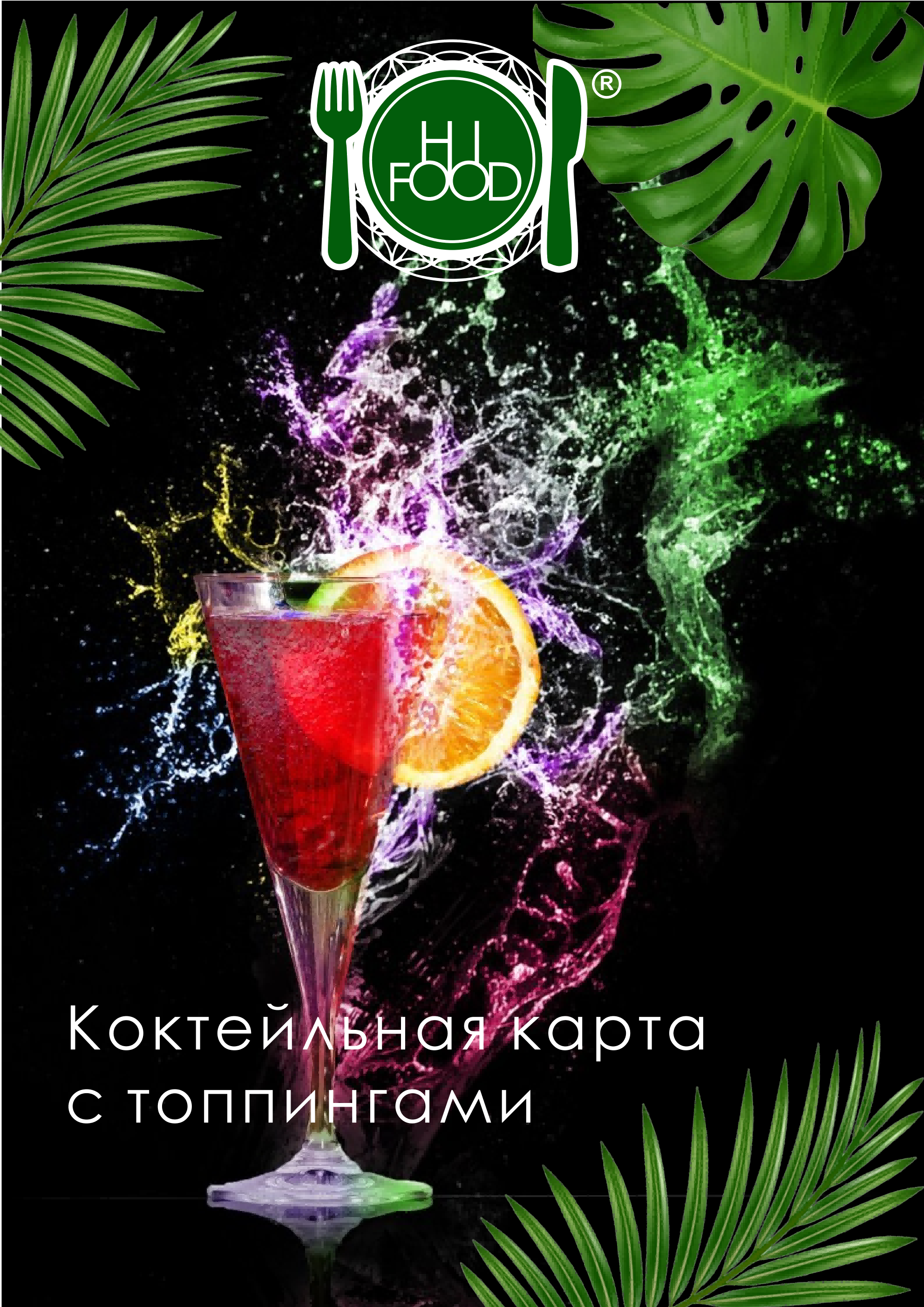 Коктейльная карта(1)_01(1).png