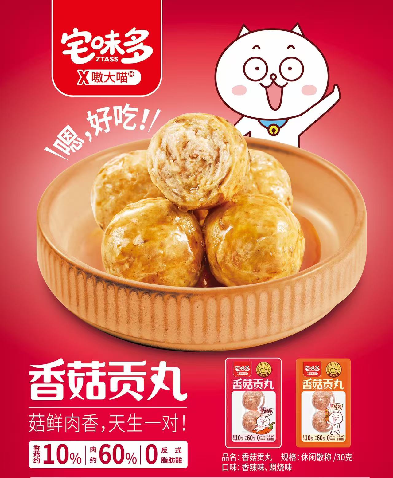 香菇貢丸