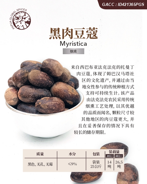 黑肉豆蔻 (煙熏)