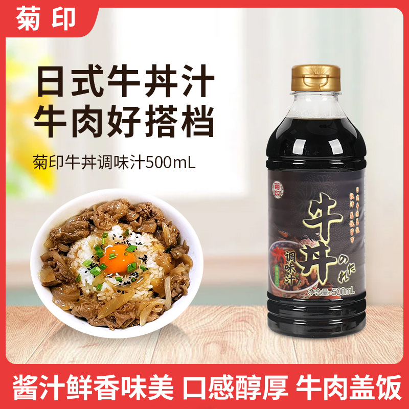 菊印牛丼調(diào)味汁