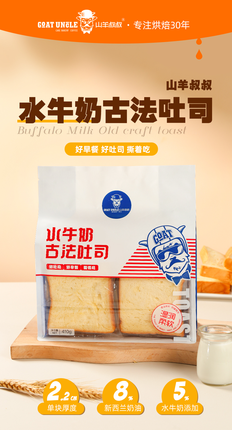 山羊叔叔-古法吐司详情_01.jpg