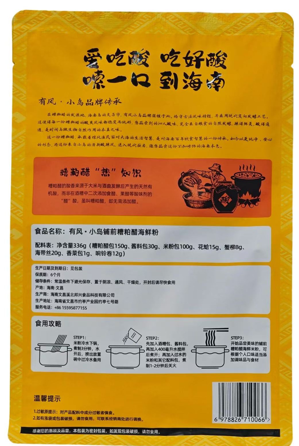 糟粕醋海鲜粉反面.jpg