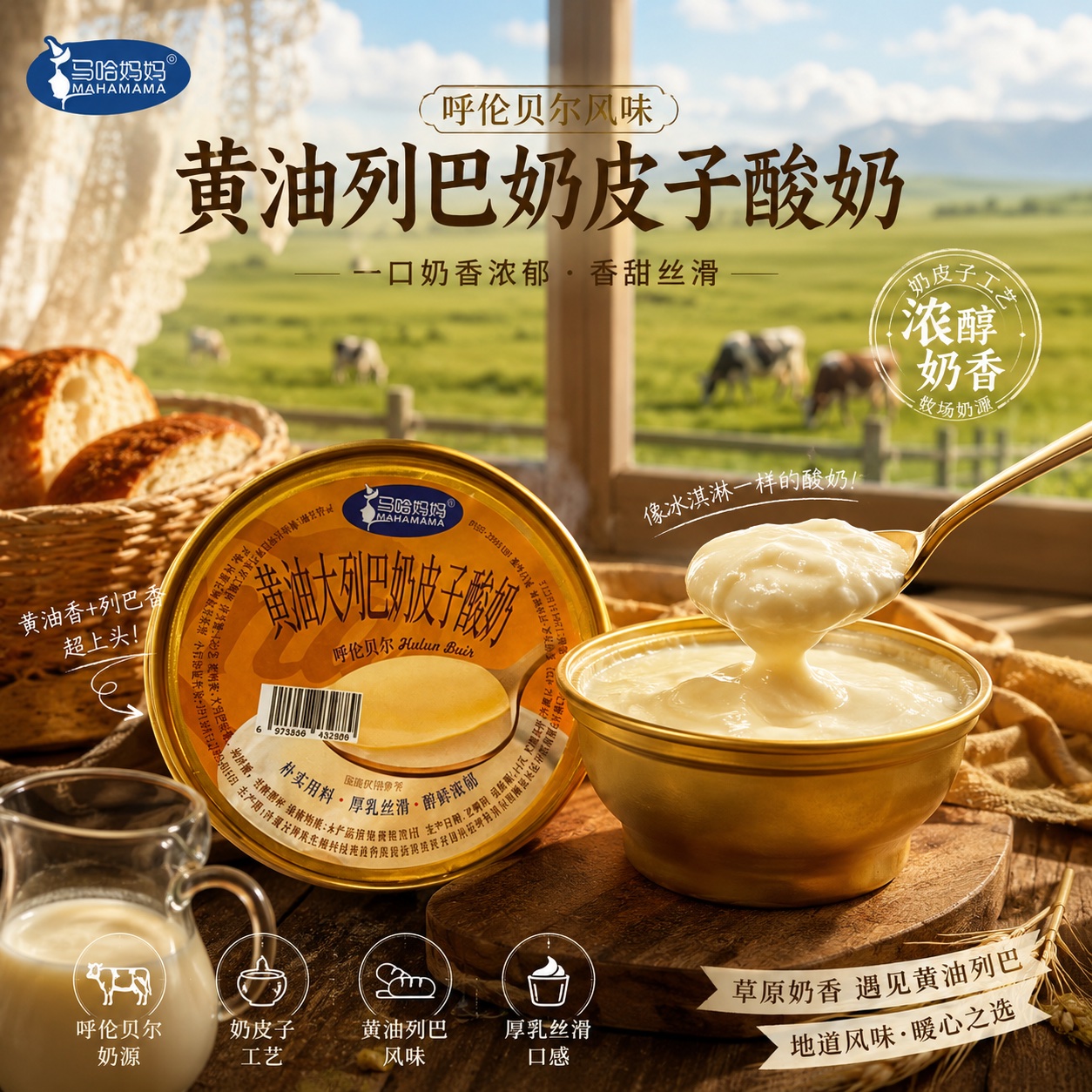 馬哈媽媽黃油列巴風味奶皮子酸奶