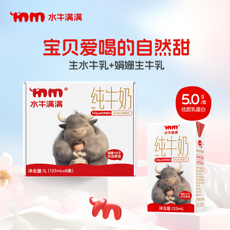 水牛滿滿水牛純牛奶5.0g/盒優(yōu)質(zhì)蛋白含A2β-酪蛋白125ml*8盒/箱