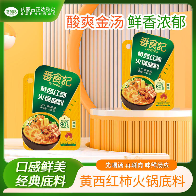 黃西紅柿火鍋底料