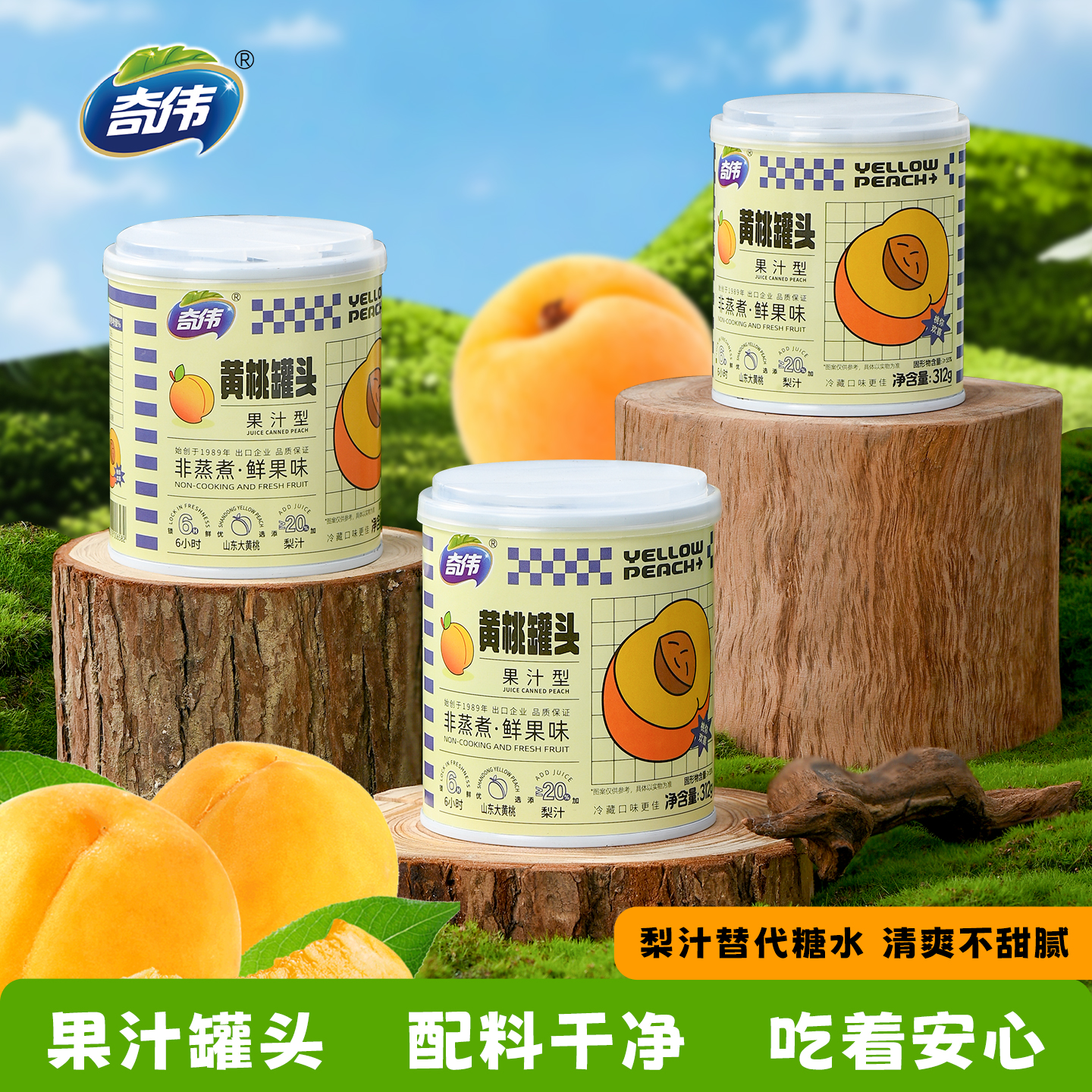 奇?zhèn)スS桃罐頭312g