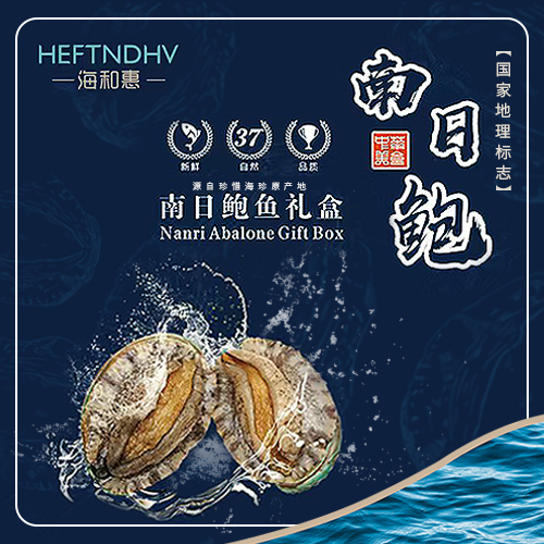 海和惠南日鮑黃金肉