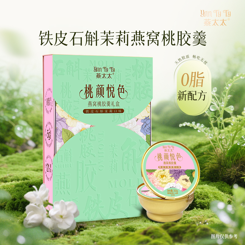 燕太太桃顏悅色燕窩桃膠羹 (鐵皮石斛茉莉)