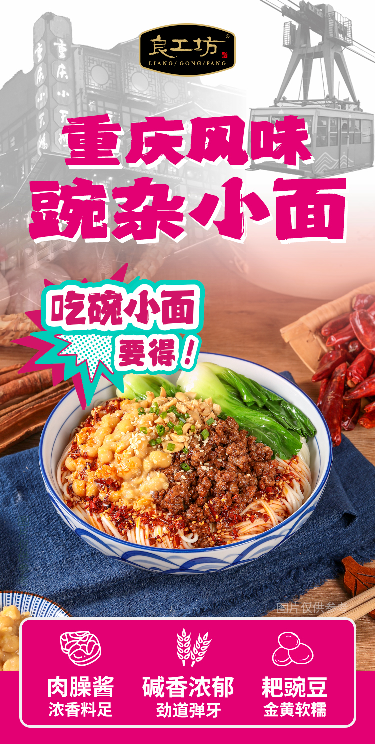 良工坊重庆风味豌杂小面-详情页_01.jpg