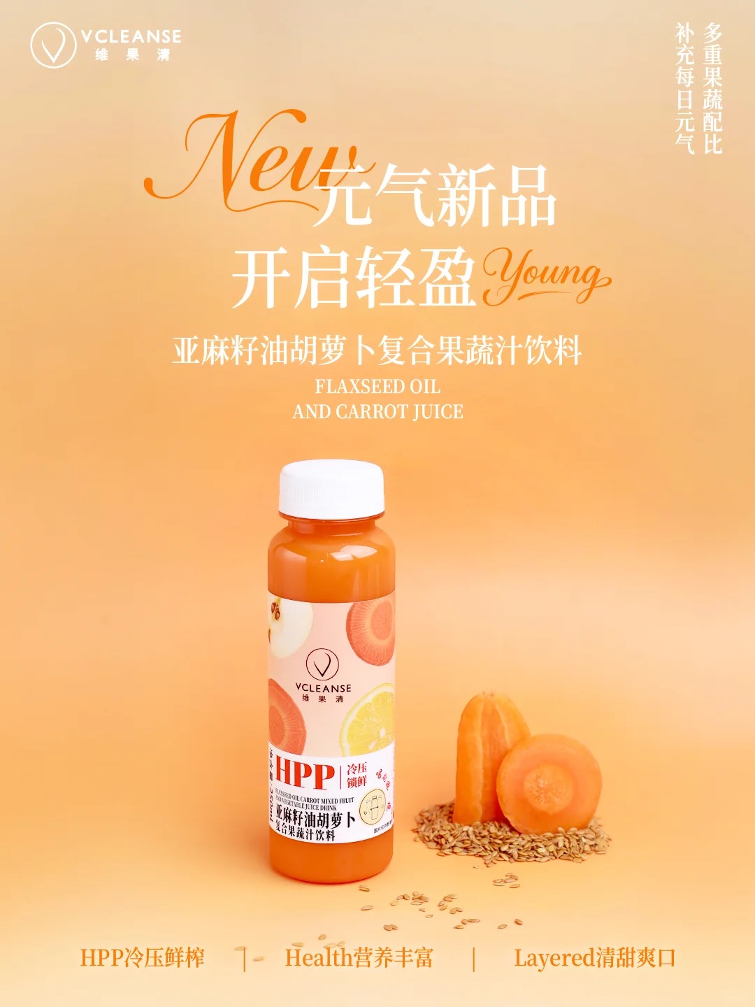 亞麻籽油胡蘿卜復(fù)合果蔬汁飲料