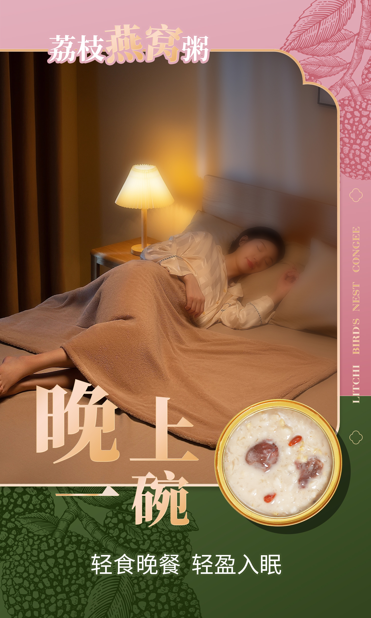 荔枝燕窝粥-食用场景3.jpg