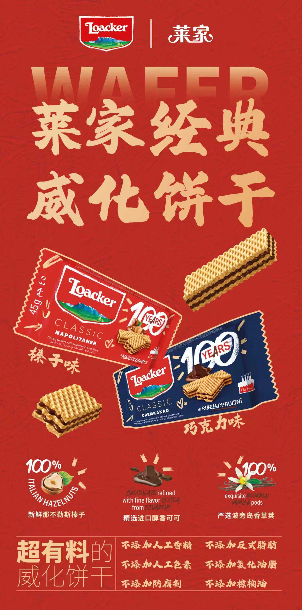 萊家威化餅干