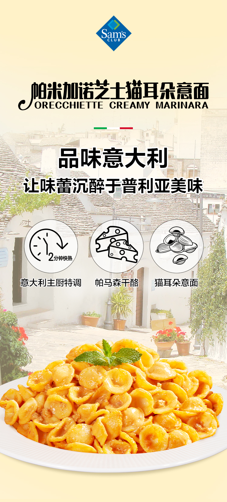 帕米加诺芝士猫耳朵意面详情页_01.jpg