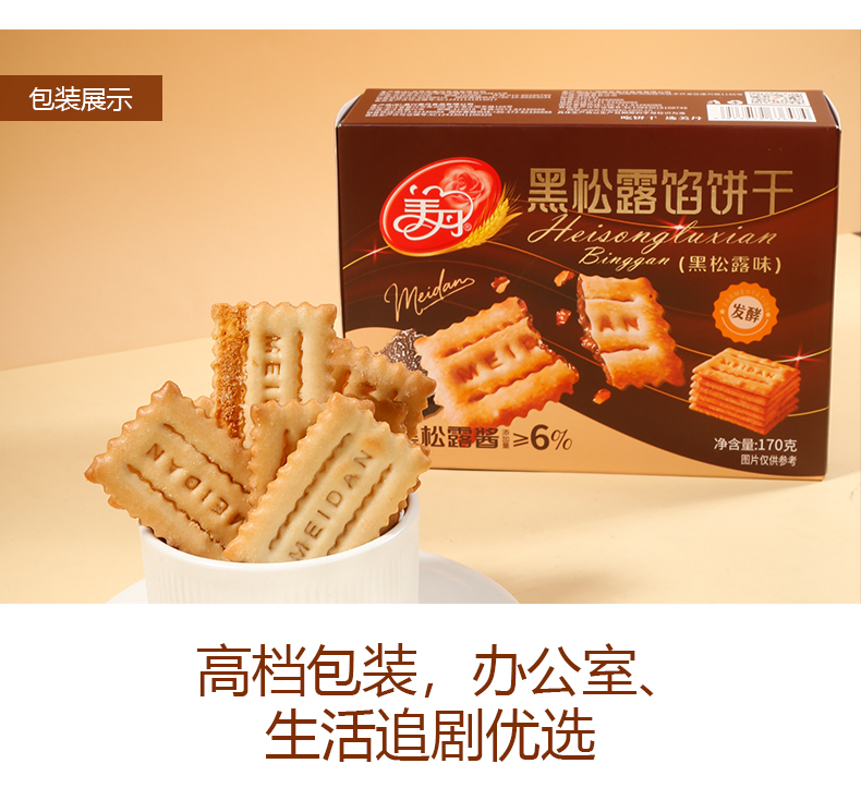 黑松露馅饼干_05.jpg